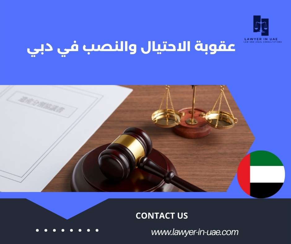 عقوبة الاحتيال والنصب في دبي