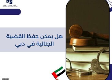 هل يمكن حفظ القضية الجنائية في دبي