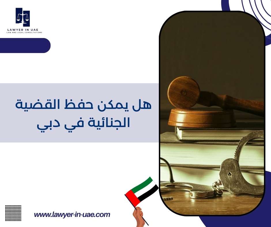هل يمكن حفظ القضية الجنائية في دبي