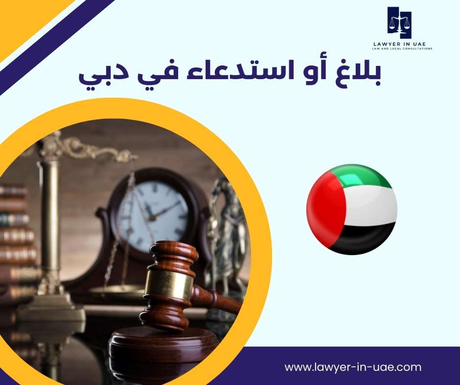 بلاغ أو استدعاء في دبي