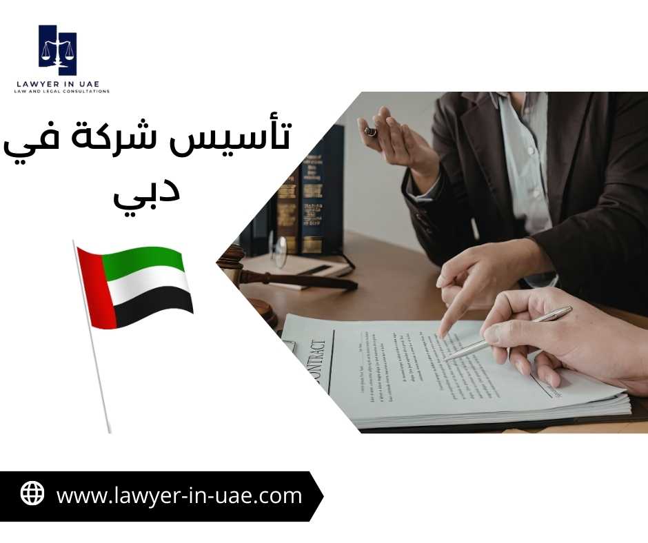تأسيس شركة في دبي