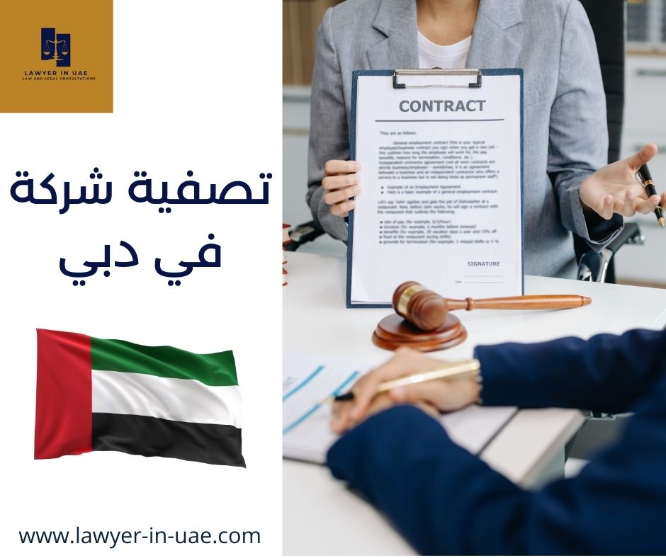 تصفية شركة في دبي