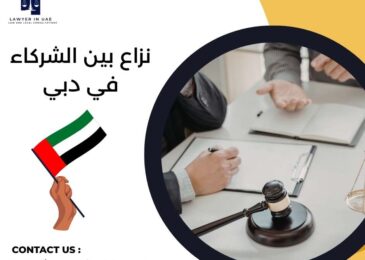 نزاع بين الشركاء في دبي