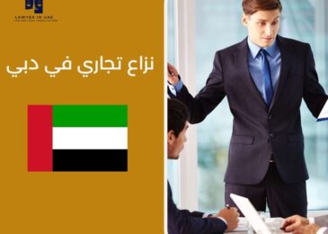 نزاع تجاري في دبي