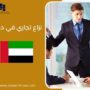 نزاع تجاري في دبي
