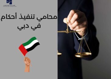 محامي تنفيذ أحكام في دبي