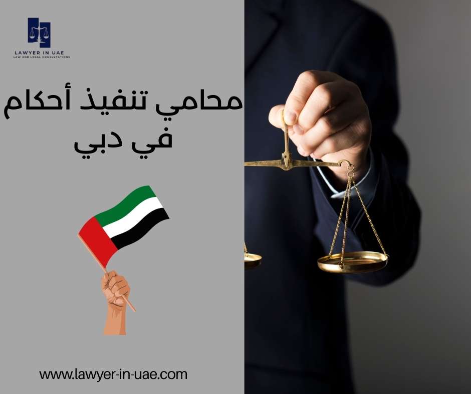 محامي تنفيذ أحكام في دبي