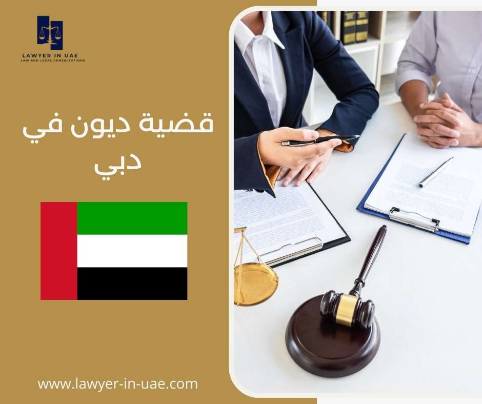 قضية ديون في دبي