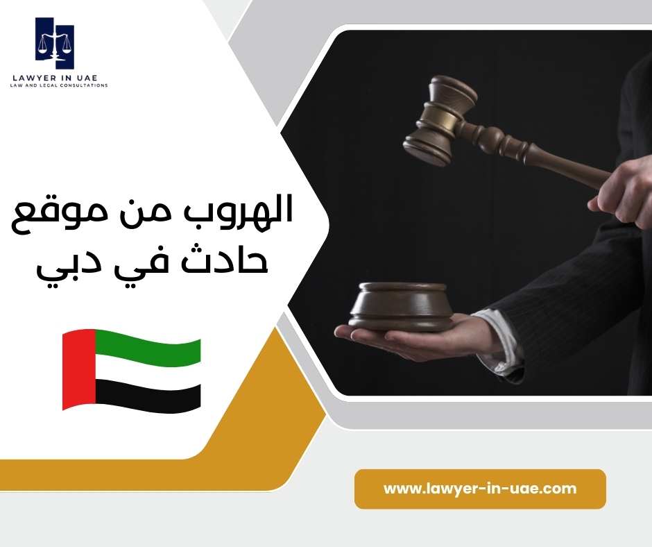 الهروب من موقع حادث في دبي