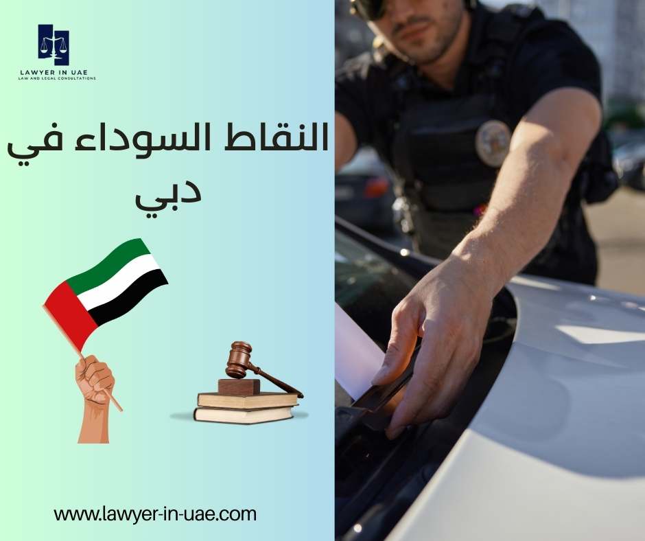 النقاط السوداء في دبي