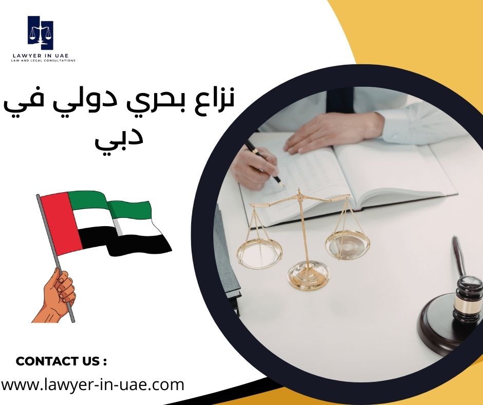 نزاع بحري دولي في دبي