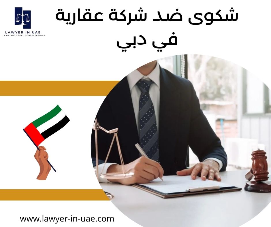 شكوى ضد شركة عقارية في دبي