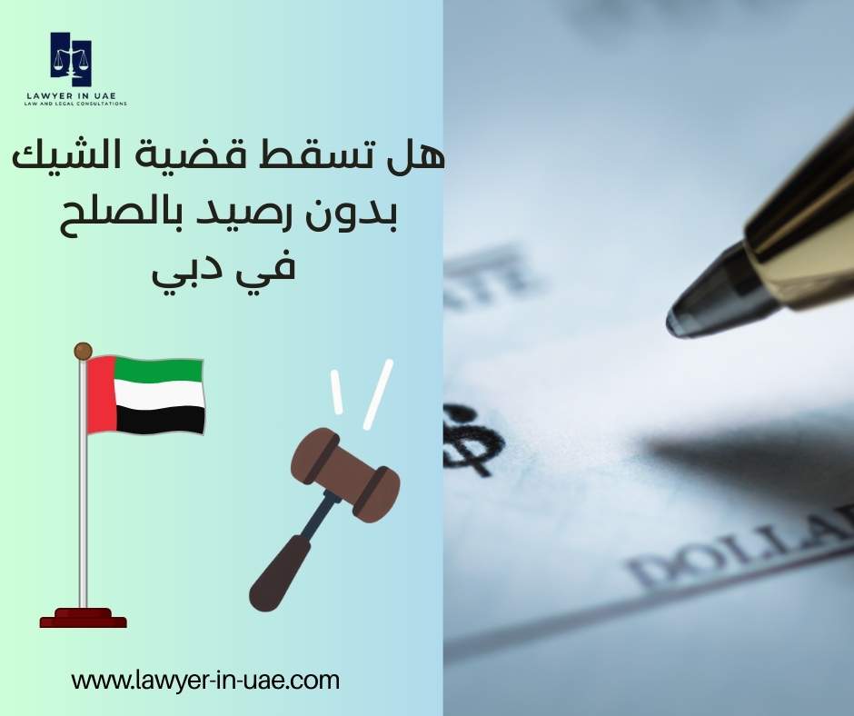 هل تسقط قضية الشيك بدون رصيد بالصلح في دبي