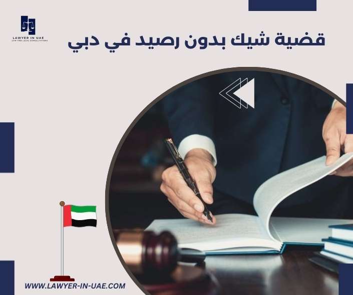 قضية شيك بدون رصيد في دبي