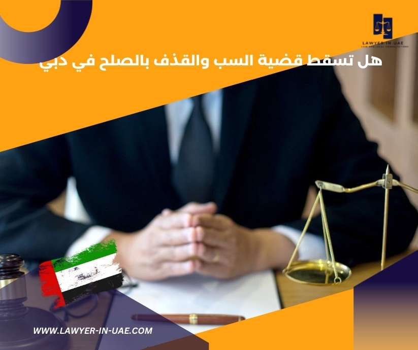 هل تسقط قضية السب والقذف بالصلح في دبي