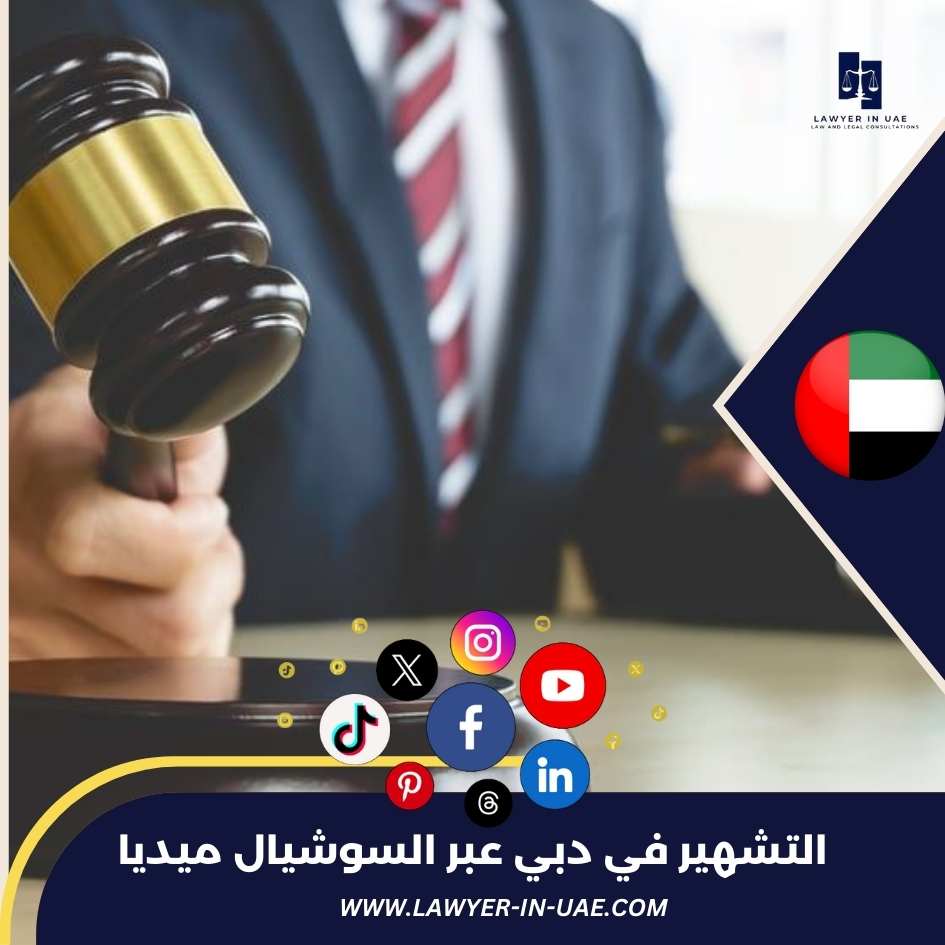 التشهير في دبي عبر السوشيال ميديا
