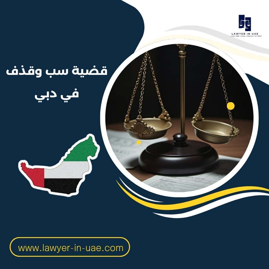 قضية سب وقذف في دبي