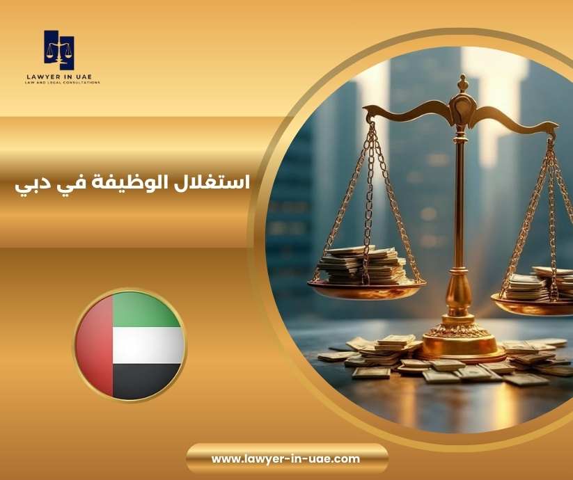 استغلال الوظيفة في دبي