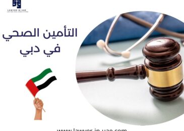 التأمين الصحي في دبي