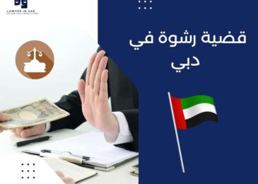 قضية رشوة في دبي