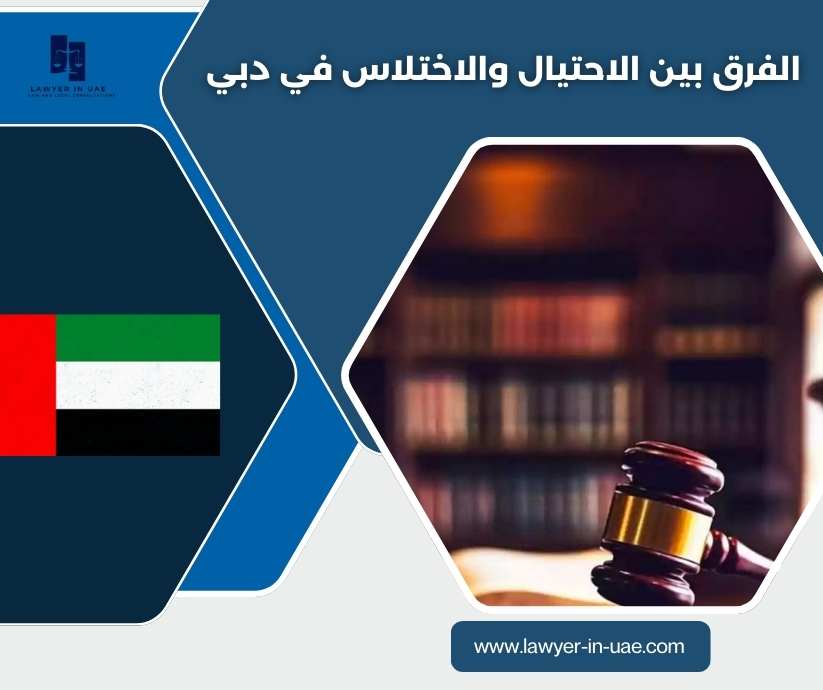الفرق بين الاحتيال والاختلاس في دبي