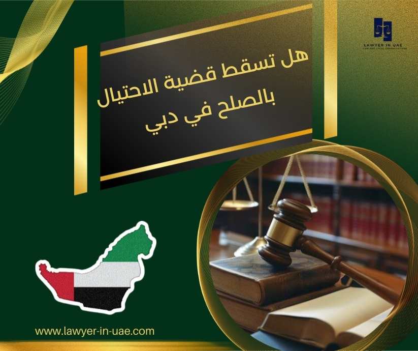 هل تسقط قضية الاحتيال بالصلح في دبي