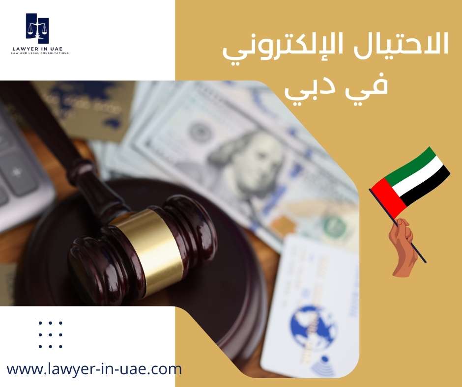 الاحتيال الإلكتروني في دبي
