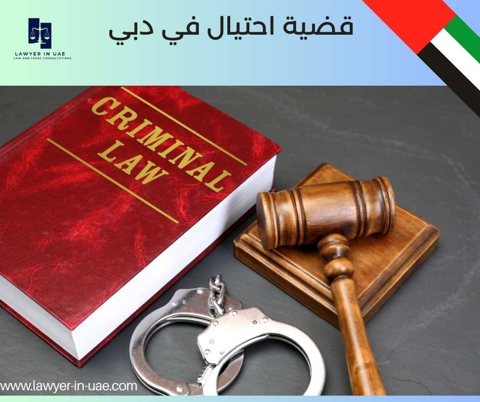 قضية احتيال في دبي