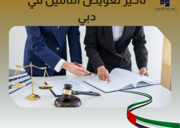 تأخير تعويض التأمين في دبي