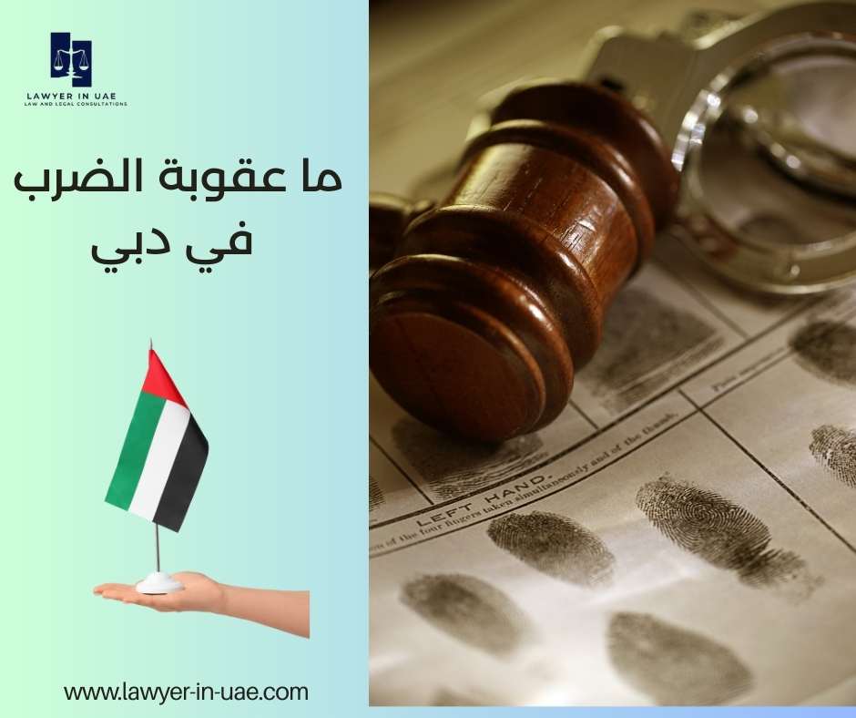 ما عقوبة الضرب في دبي
