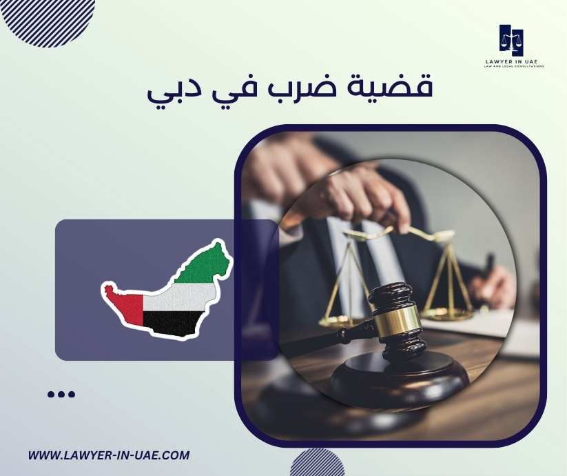 قضية ضرب في دبي