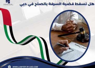 هل تسقط قضية السرقة بالصلح في دبي