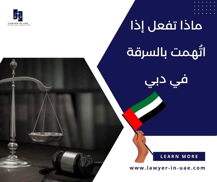 ماذا تفعل إذا اتُهمت بالسرقة في دبي