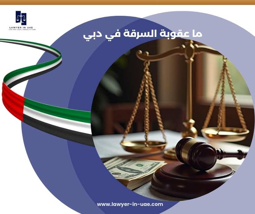 ما عقوبة السرقة في دبي