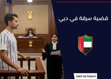 قضية سرقة في دبي