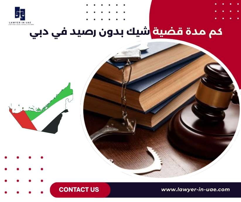 كم مدة قضية شيك بدون رصيد في دبي