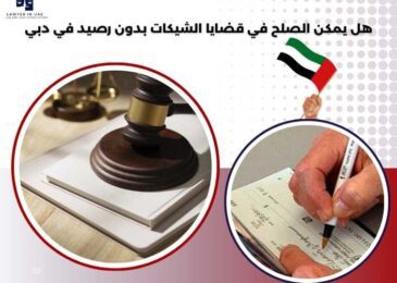 هل يمكن الصلح في قضايا الشيكات بدون رصيد في دبي
