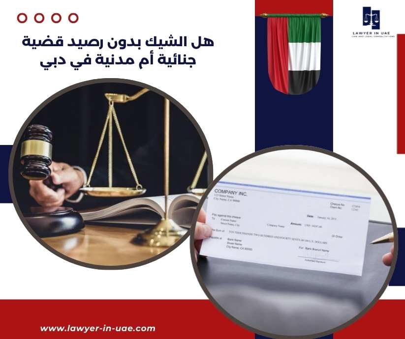 هل الشيك بدون رصيد قضية جنائية أم مدنية في دبي