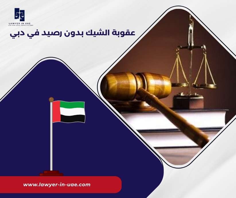 عقوبة الشيك بدون رصيد في دبي