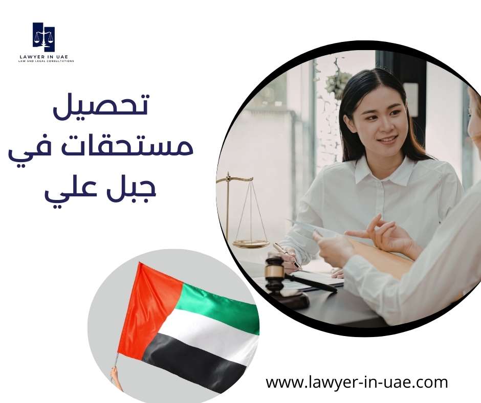 تحصيل مستحقات في جبل علي