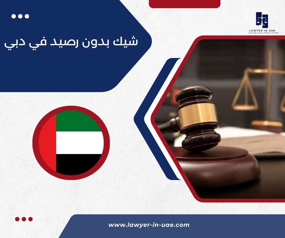 شيك بدون رصيد في دبي