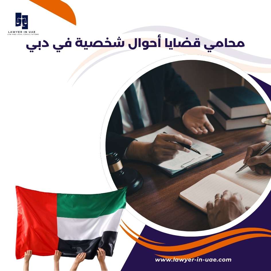 محامي قضايا أحوال شخصية في دبي