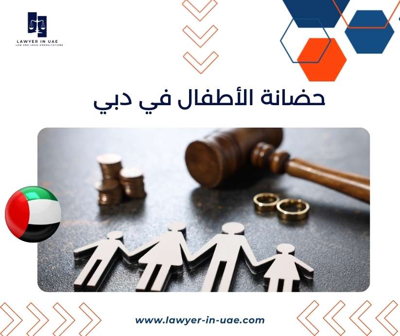 حضانة الأطفال في دبي