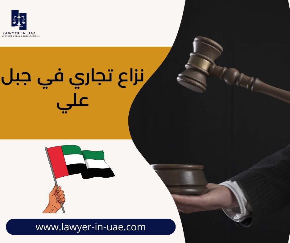 نزاع تجاري في جبل علي