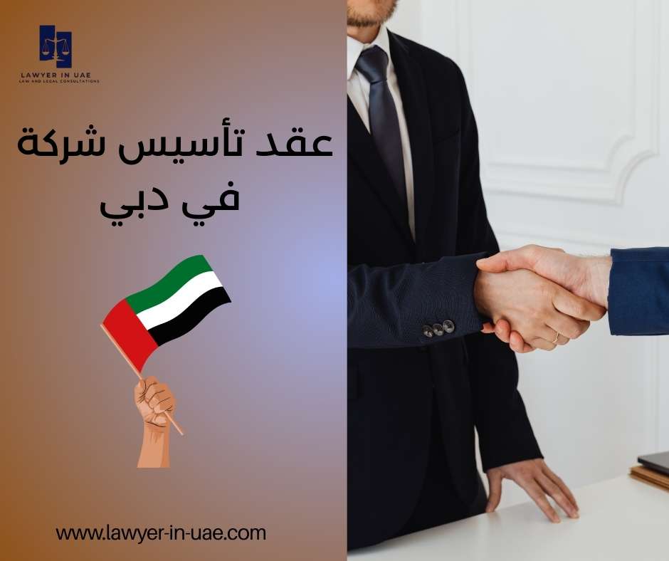 عقد تأسيس شركة في دبي