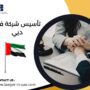تأسيس شركة في دبي
