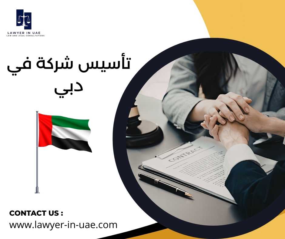 تأسيس شركة في دبي
