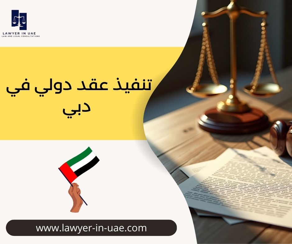 تنفيذ عقد دولي في دبي