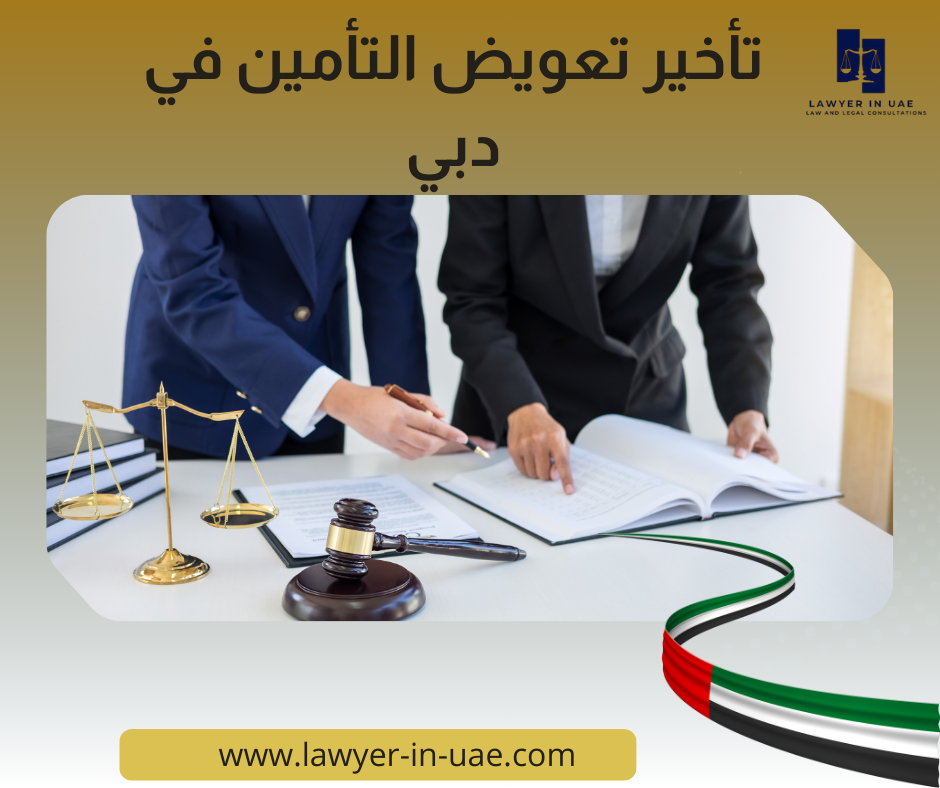 تأخير تعويض التأمين في دبي