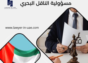 مسؤولية الناقل البحري